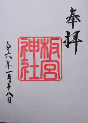 板宮神社の御朱印