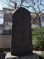 大森貴舩神社(東京都)