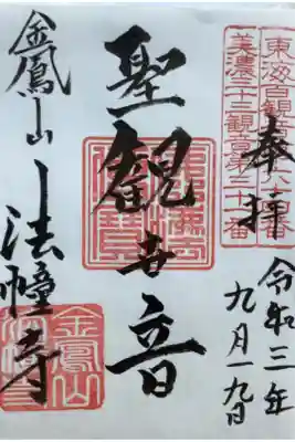 書置きの御朱印です。
ご本尊の聖観世音と書かれています。