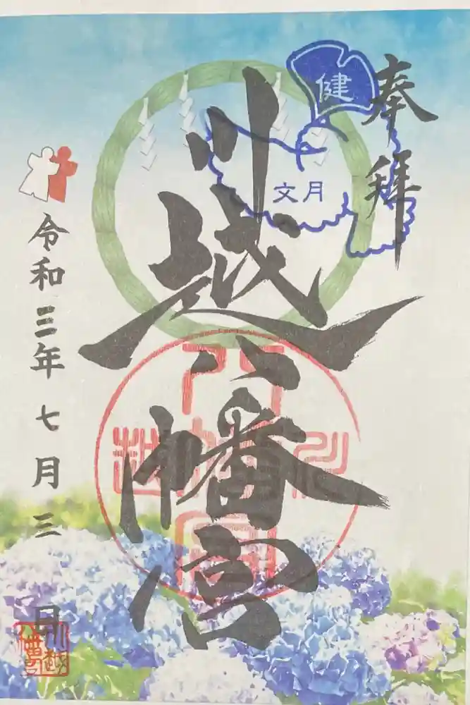 川越八幡宮の御朱印