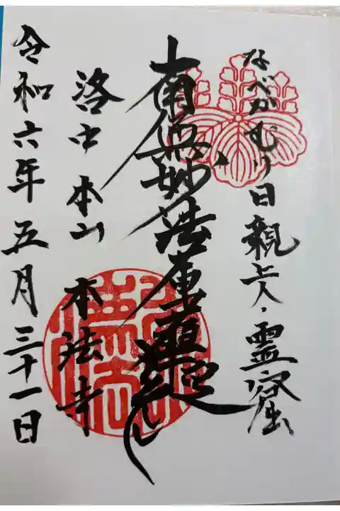 日蓮宗 叡昌山本法寺。