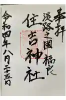 住吉神社の御朱印