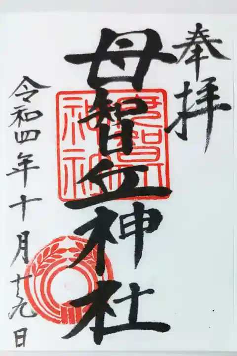 母智丘神社の御朱印
書き置きをいただきました