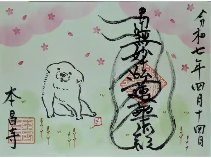 令和7年春季ゴンちゃん御朱印