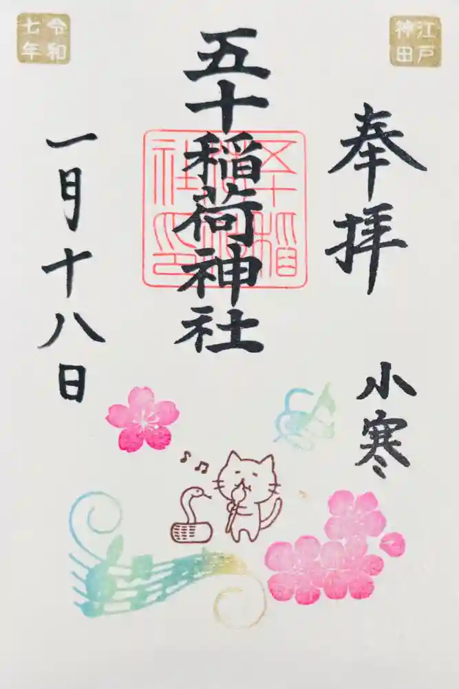 五十稲荷神社(栄寿稲荷神社)の御朱印