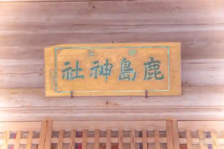 鹿島天足和気神社(宮城県)