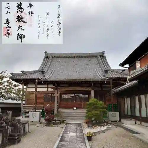 専念寺の御朱印