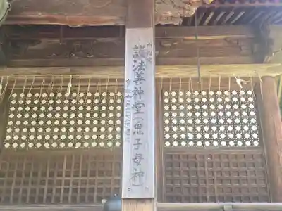 護法善神堂(滋賀県)