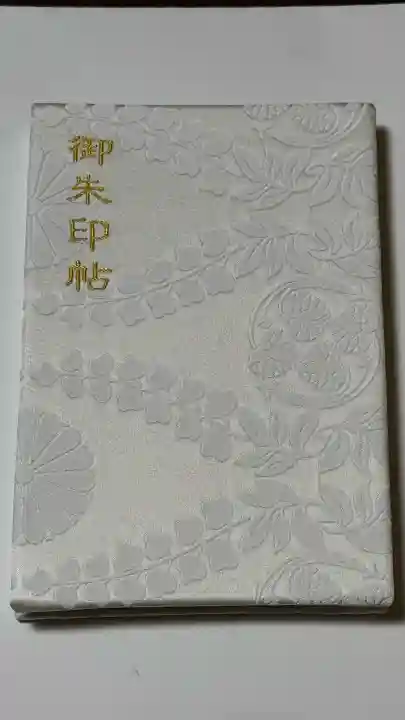 賀茂御祖神社(下鴨神社)の御朱印