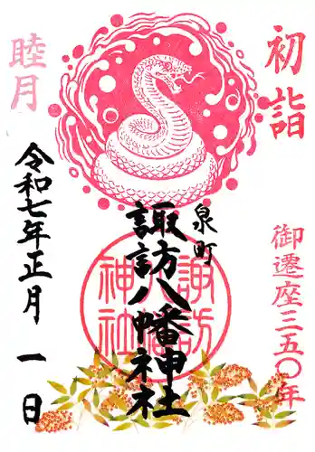 諏訪八幡神社の御朱印