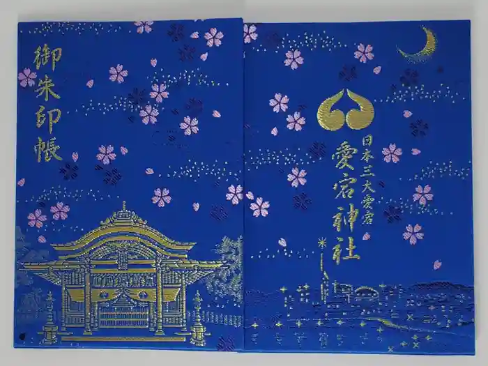 鷲尾愛宕神社の御朱印帳