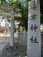 安方神社(東京都)