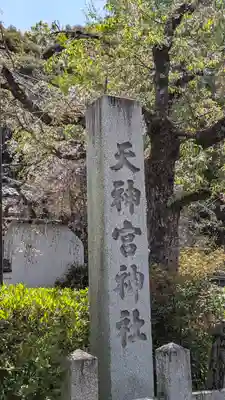 北白川天神宮(京都府)