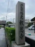 報恩寺(京都府)