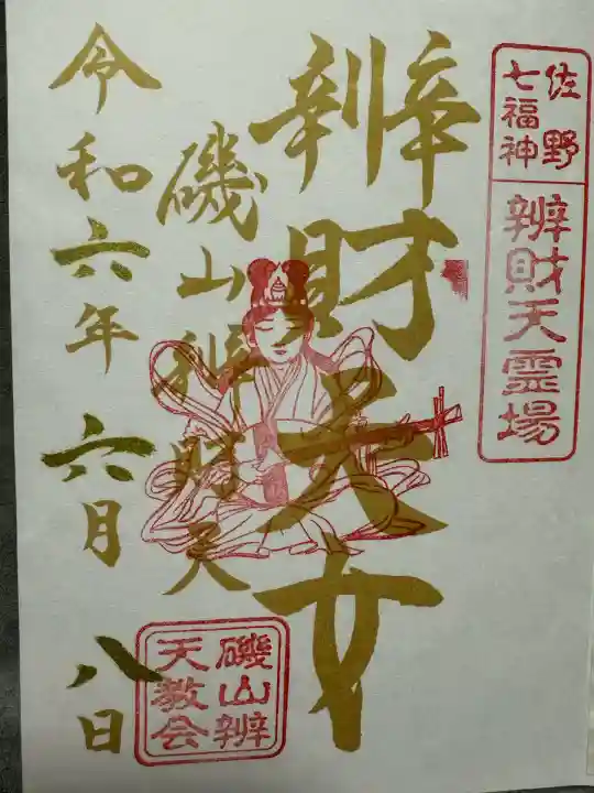 磯山弁財天(栃木県)