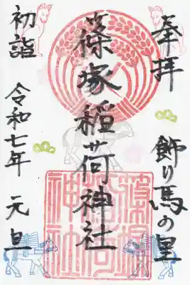 篠塚稲荷神社(栃木県)