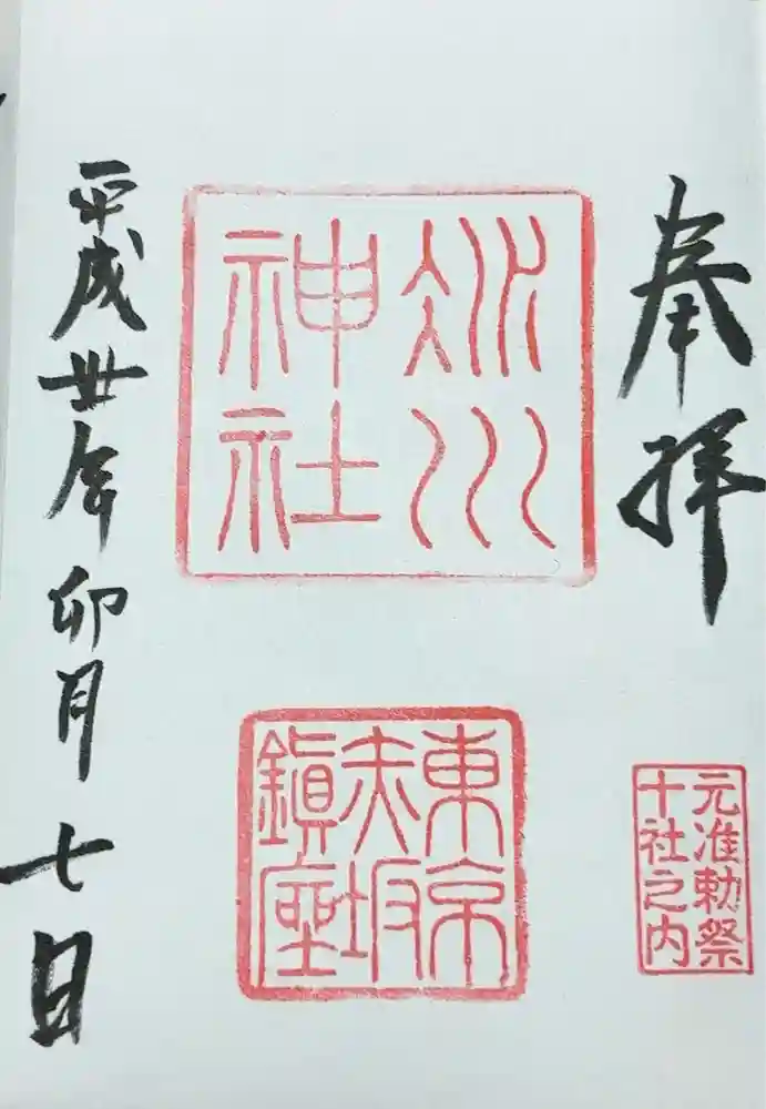 赤坂氷川神社の御朱印