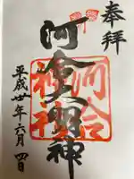 賀茂御祖神社(下鴨神社)の御朱印