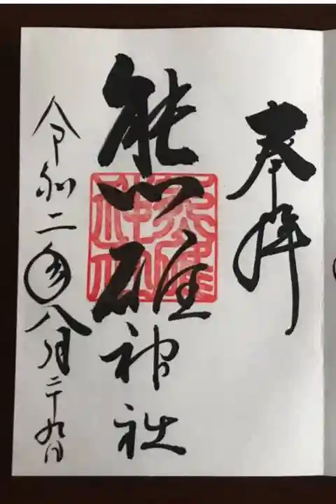 小樽 天満宮で頂きました