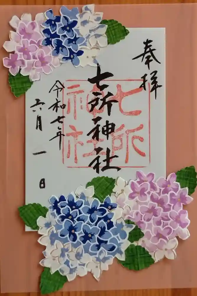 七所神社の御朱印