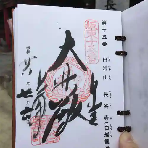 長谷寺(白岩観音)の御朱印