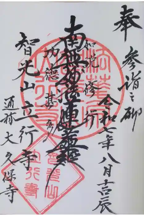 立行寺の御朱印