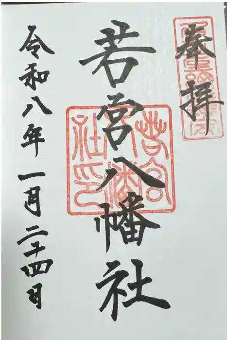 若宮八幡社の御朱印