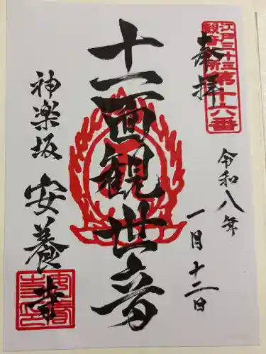 神楽坂安養寺の御朱印