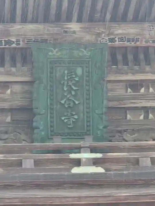 長谷寺(奈良県)