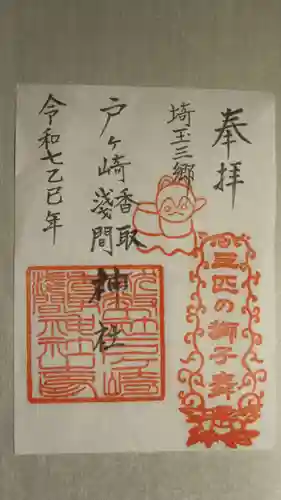 香取神社の御朱印