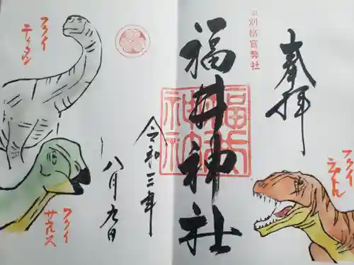福井神社の御朱印
