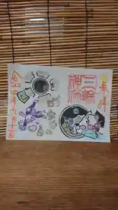 三輪神社の御朱印 2022年09月12日(月)〜(2022年09月11日(日) 19時35分16秒投稿)