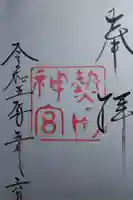 熱田神宮の御朱印