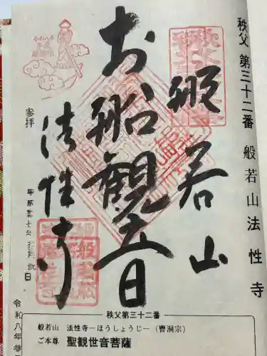 秩父札所三十二番　法性寺の御朱印