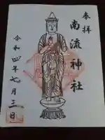 南流神社の御朱印