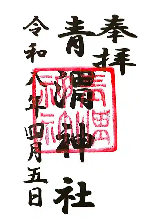 青渭神社(東京都)