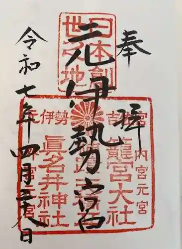 丹後一ノ宮 元伊勢 籠神社(京都府)