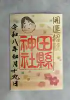 田縣神社の御朱印