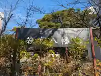 若宮八幡社(愛知県)