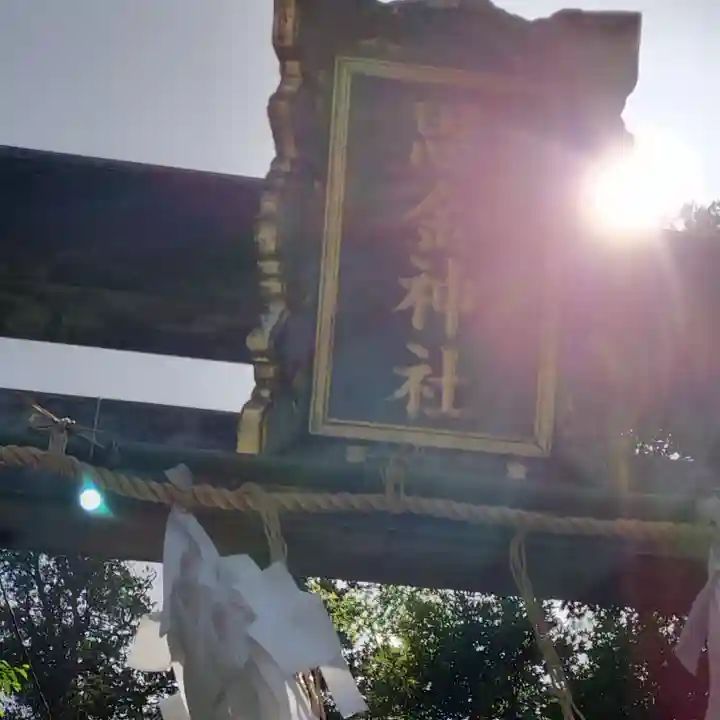 思金神社(神奈川県)