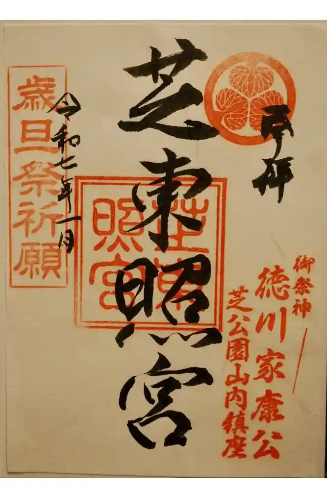 芝東照宮の御朱印