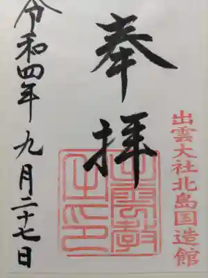 出雲大社北島国造館 出雲教(島根県)