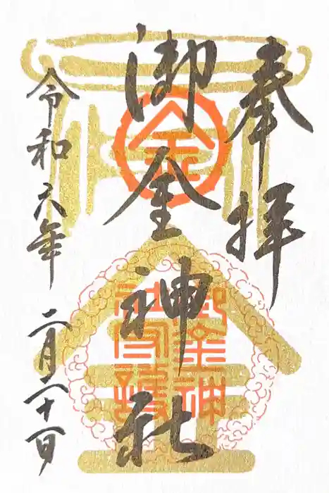 御金神社の御朱印