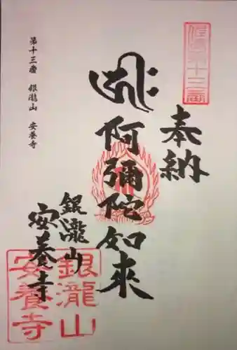 安養寺の御朱印