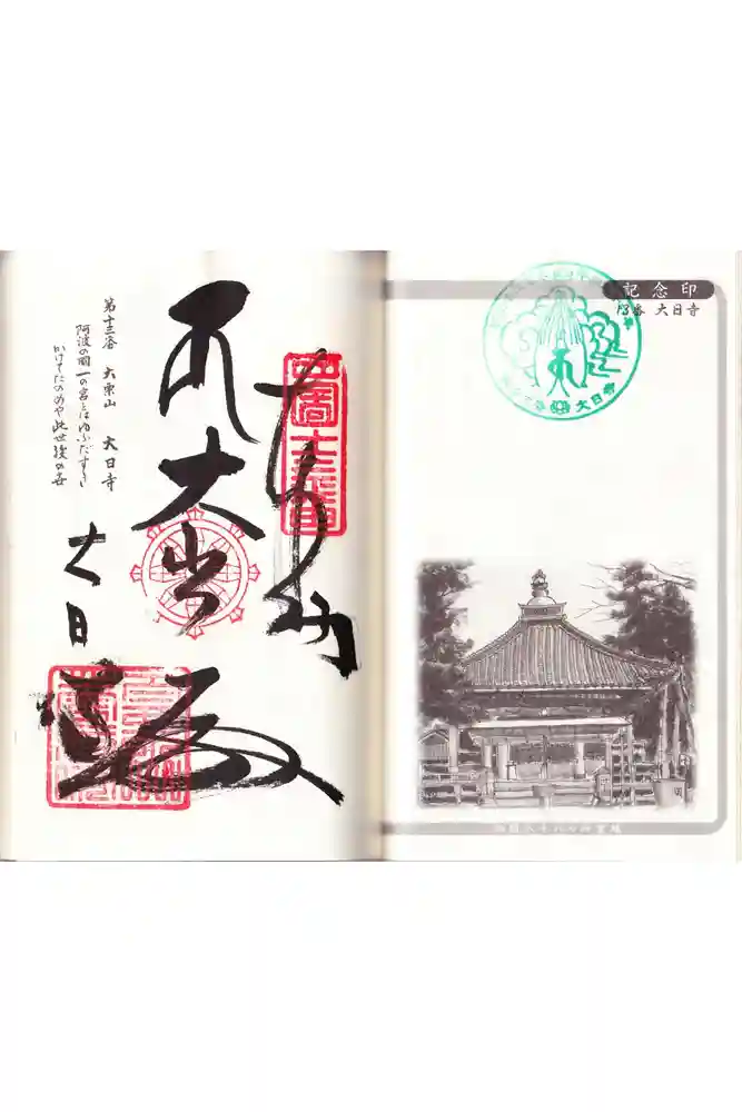 大日寺の御朱印