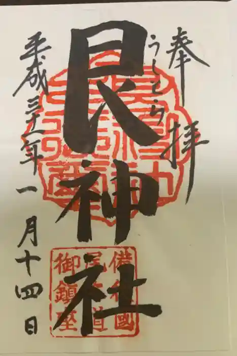 艮神社の御朱印