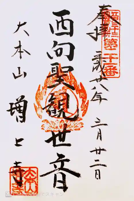 増上寺の御朱印