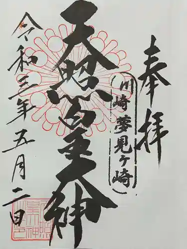 天照皇大神の御朱印