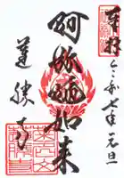 蓮勝寺の御朱印