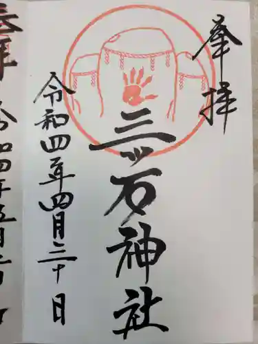 三ツ石神社の御朱印